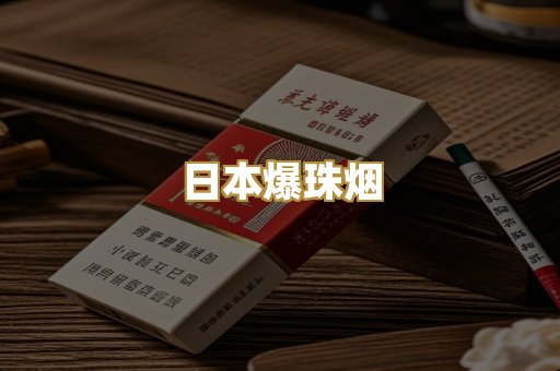 日本爆珠烟